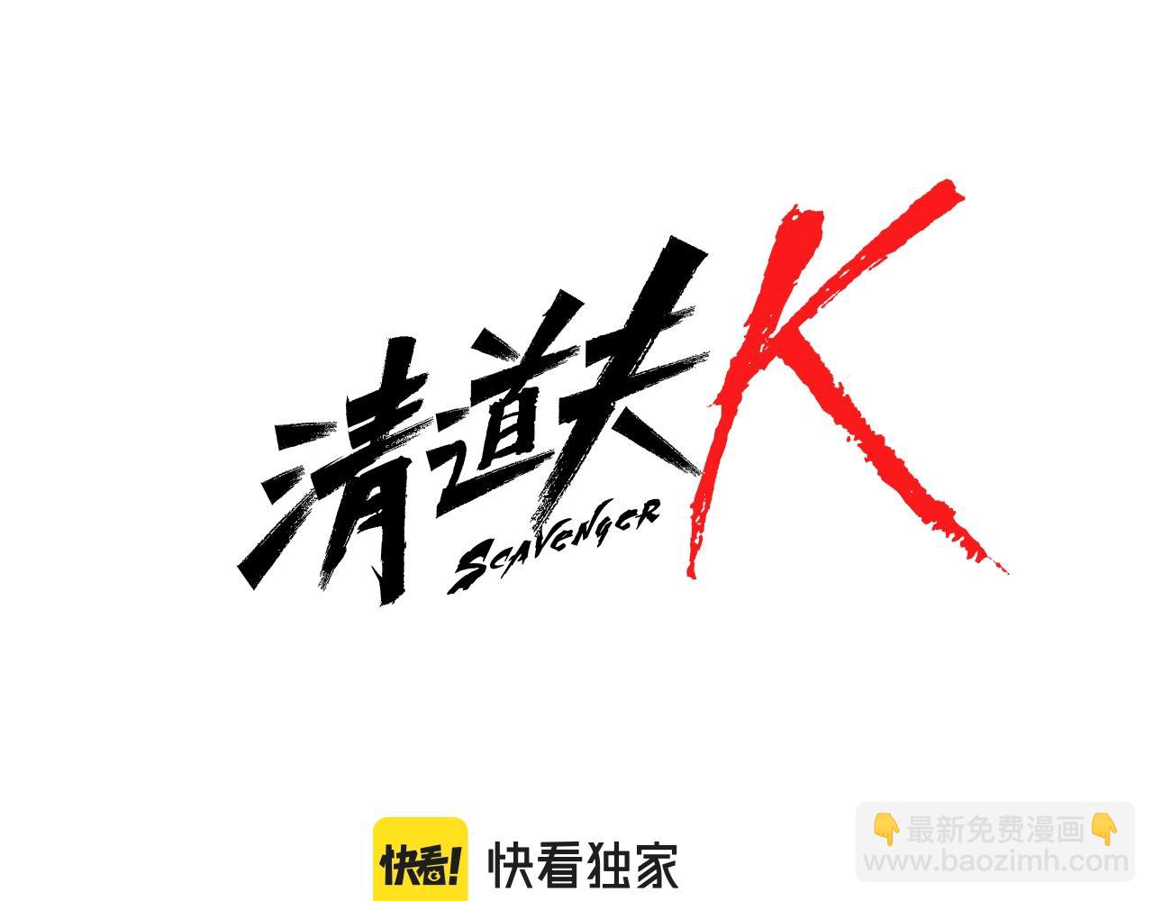🍛清道夫K 第69话 一系列斗争 第12页