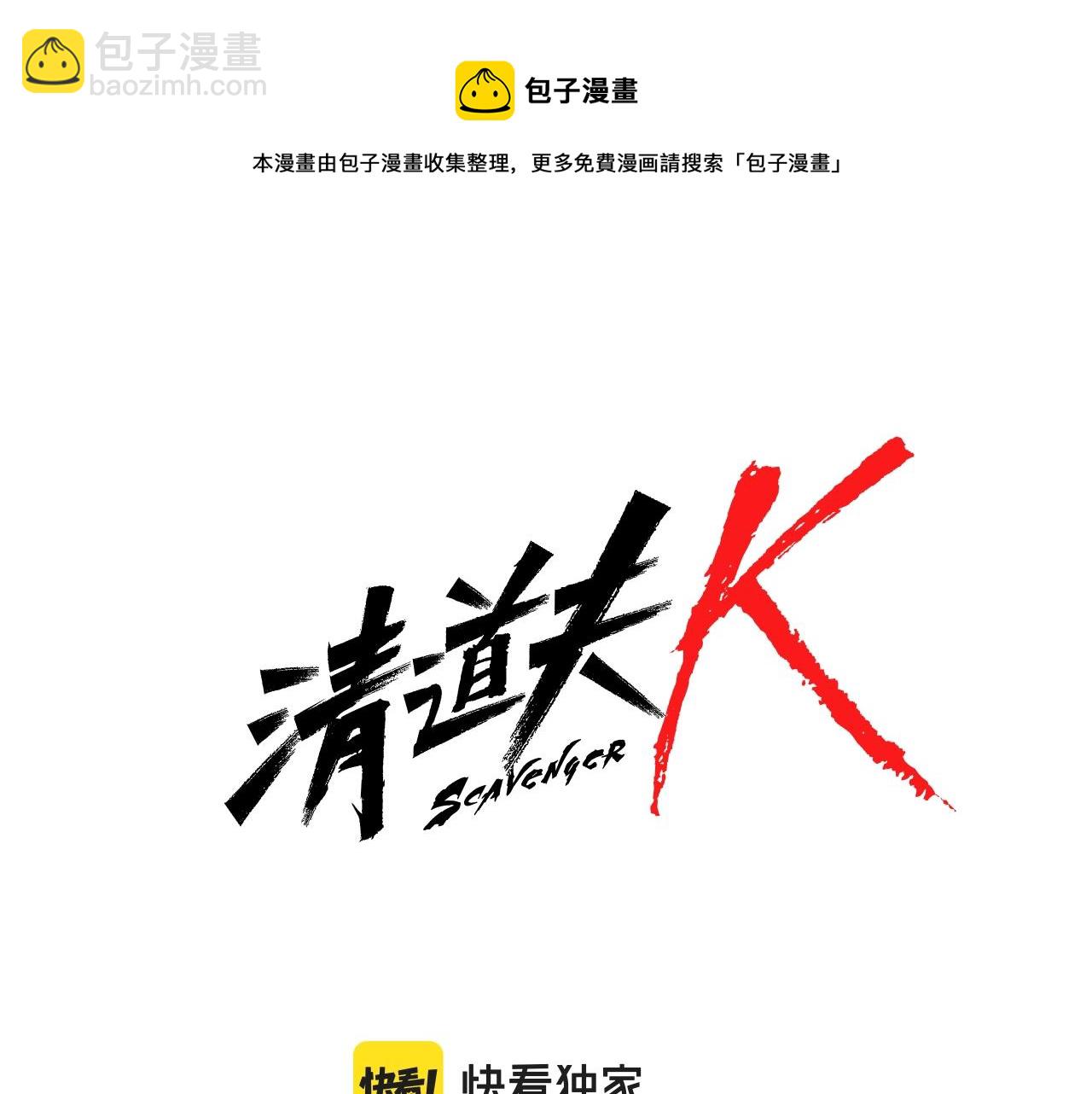 🍛清道夫K 第75话 混乱 第5页