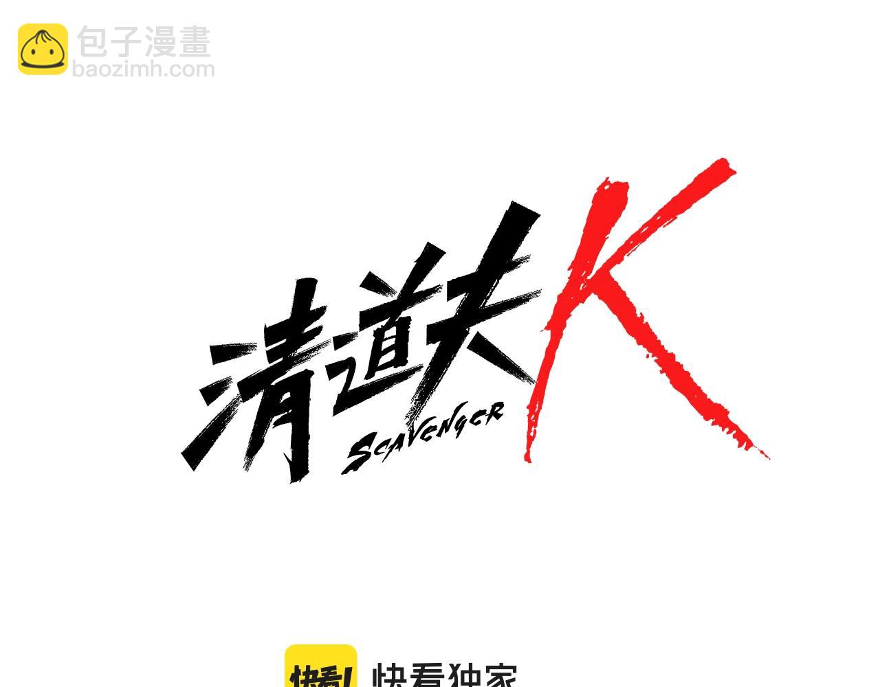 🍛清道夫K 第91话 新的身份 第4页