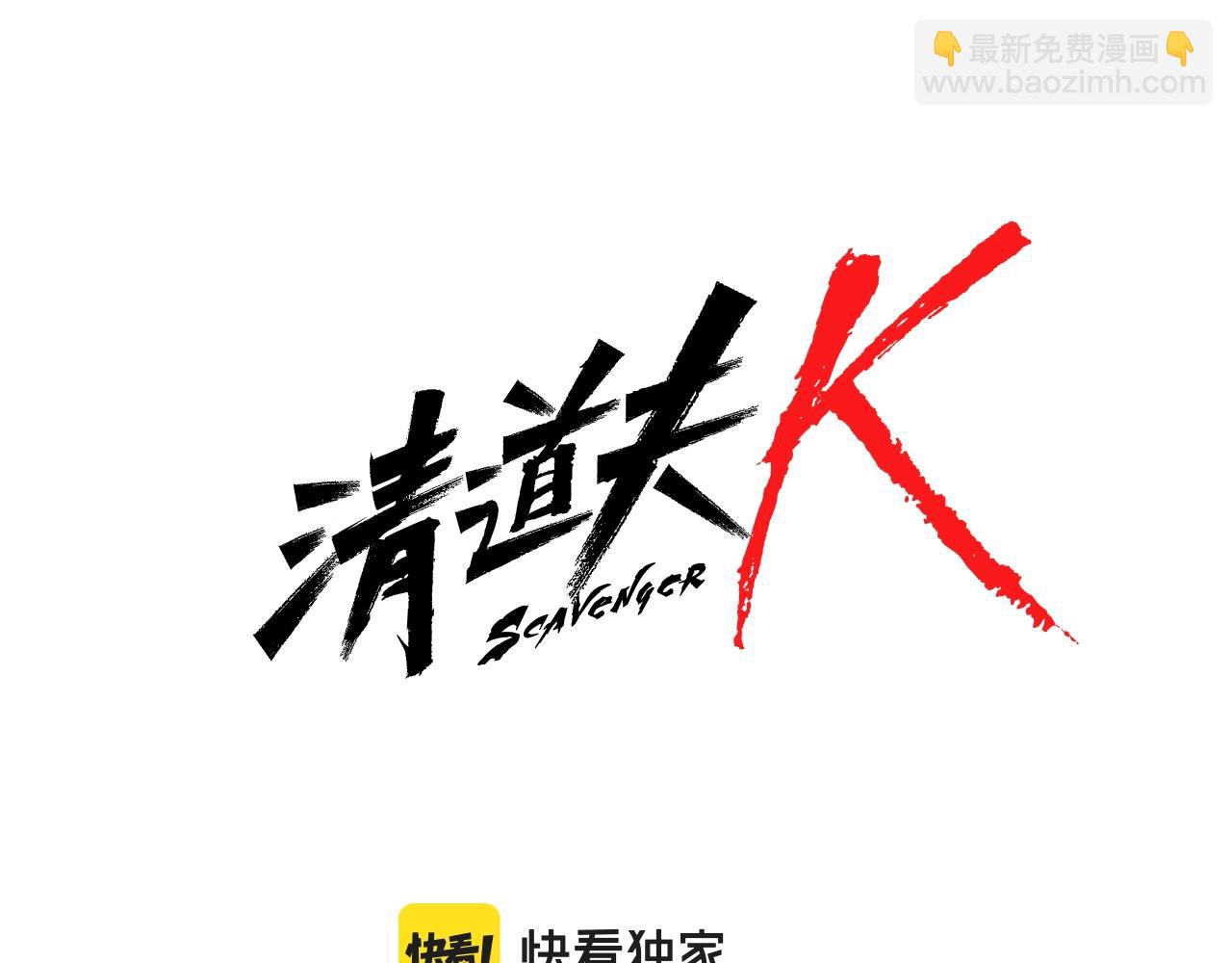 🍛清道夫K 第103话 巧合 第6页