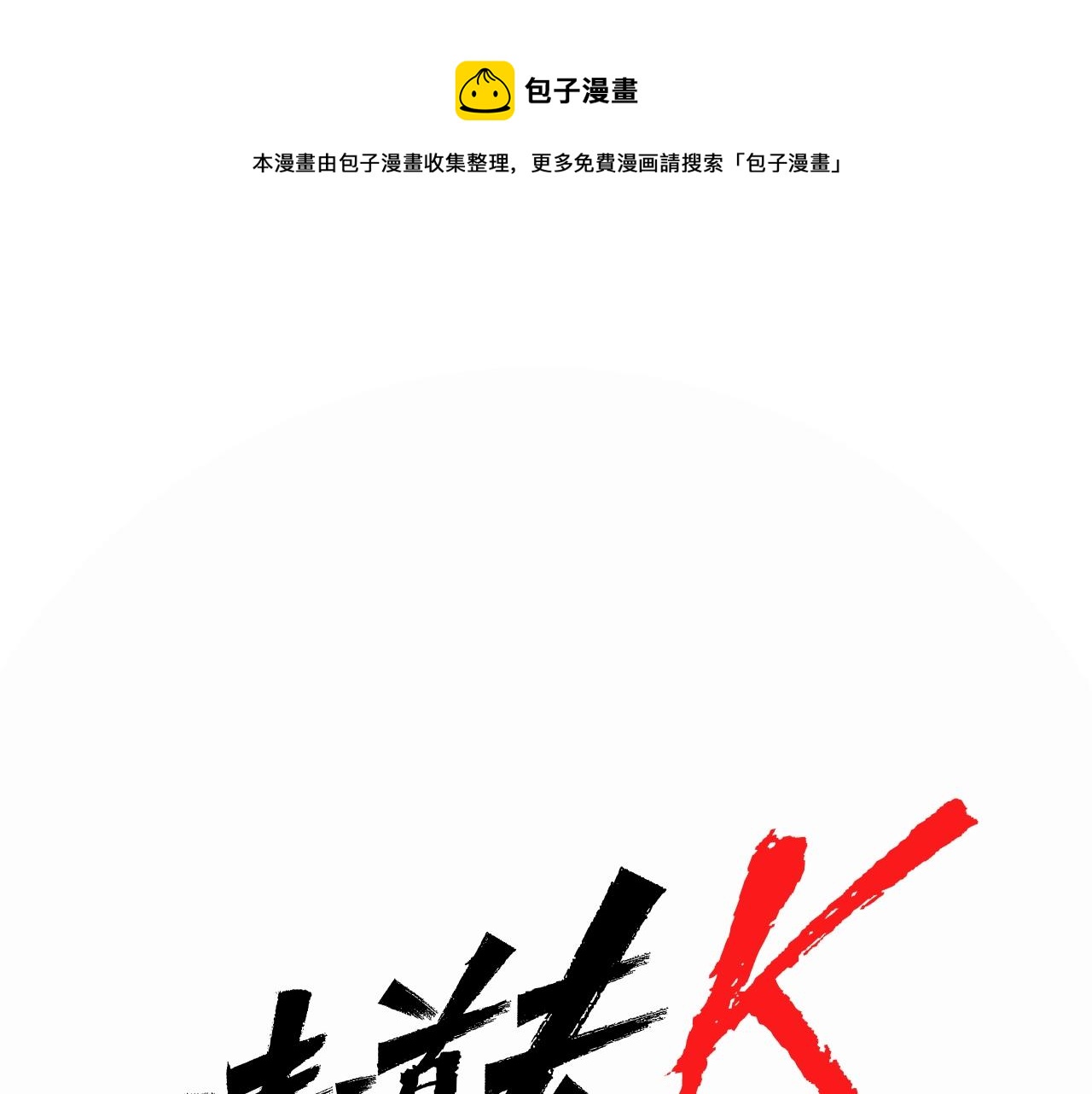 🍛清道夫K 第20话 情报局 第1页