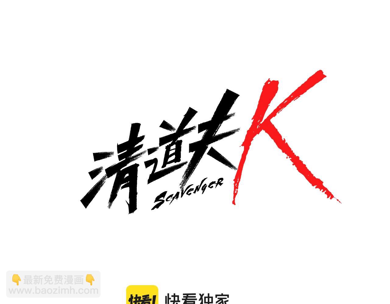 🍛清道夫K 第147话 投人入海 第7页