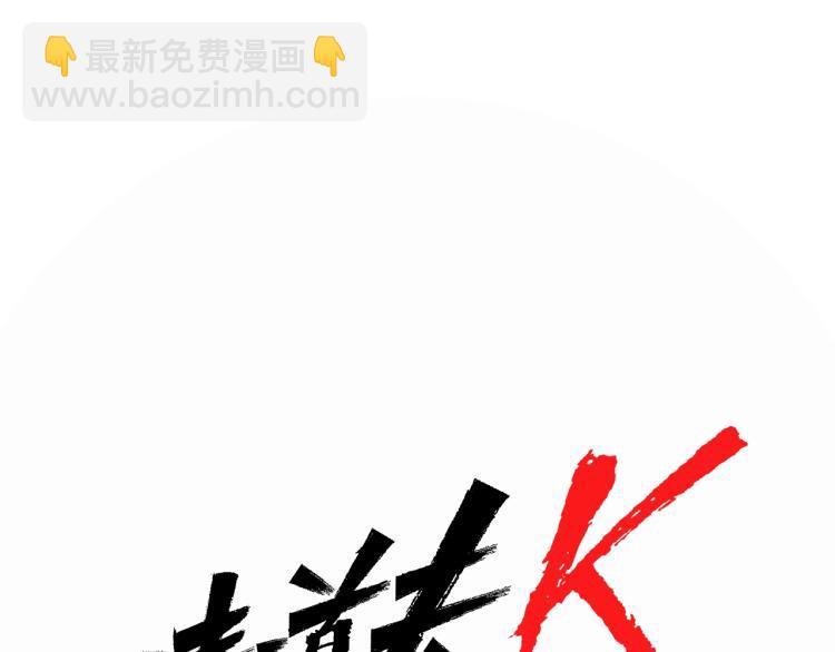 🍛清道夫K 第42话 再度对峙 第3页