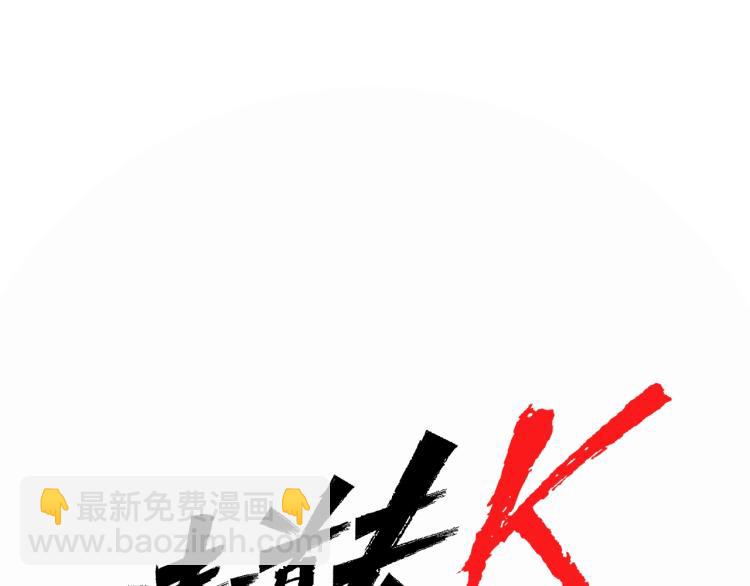 🍛清道夫K 第44话 感受痛苦吧 第32页