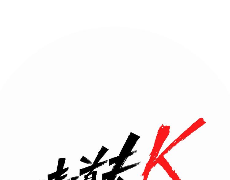 🍛清道夫K 第4话 敲打 第1页