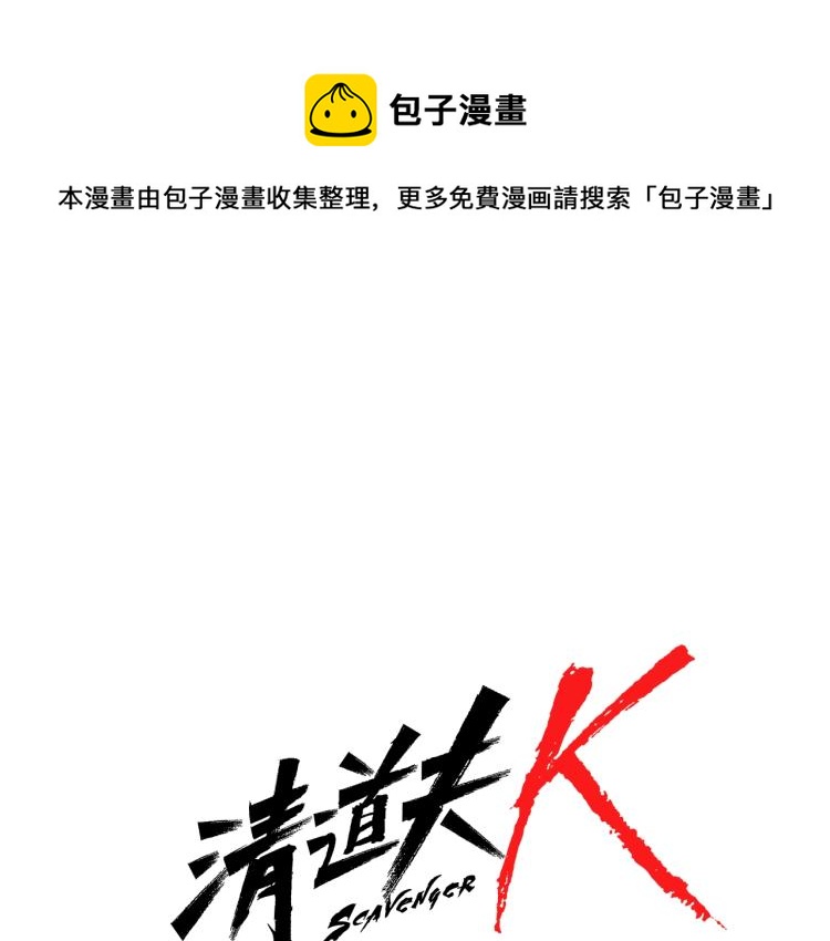 🍛清道夫K 第66话 高闪 第1页