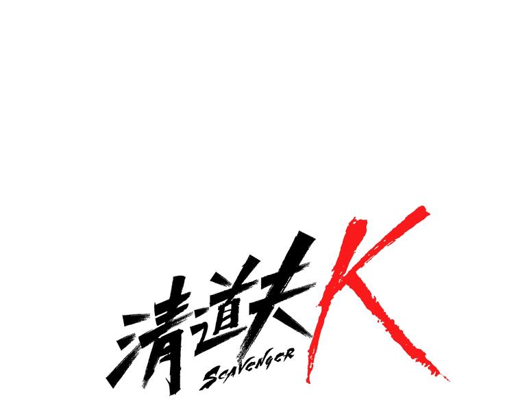 🍛清道夫K 第96话 会面 第1页