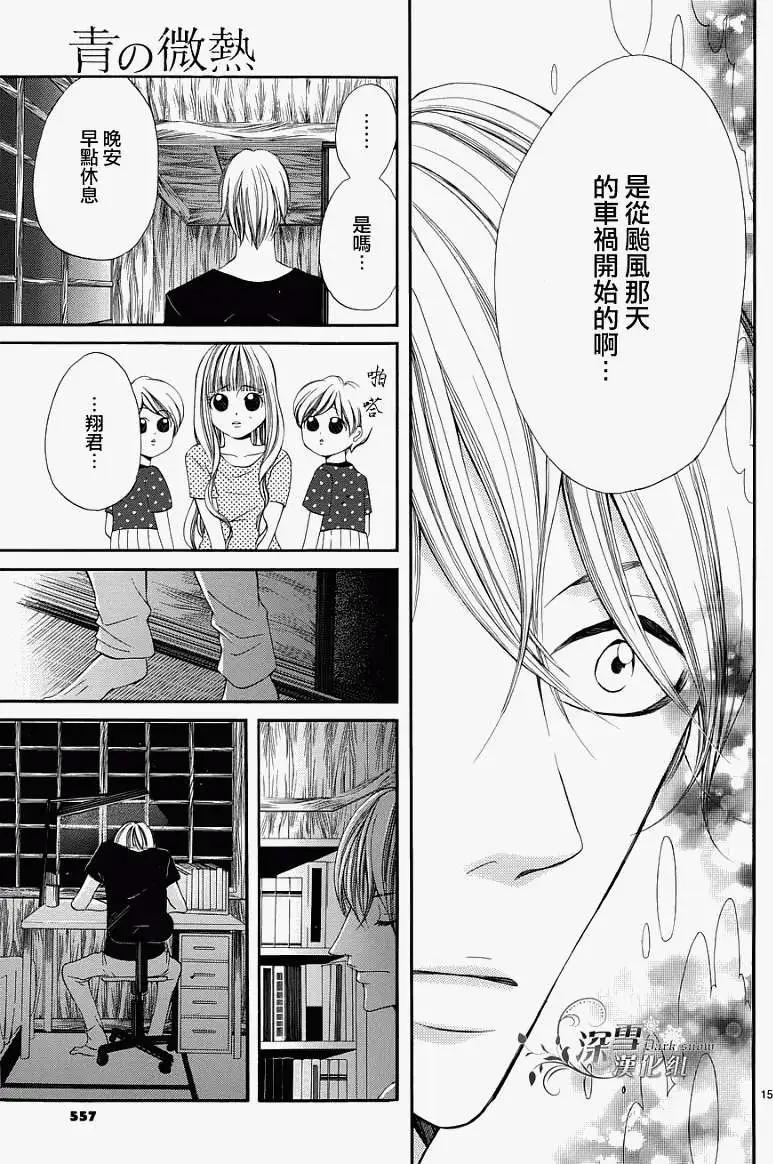 🍛青的微热 第10回 第15页