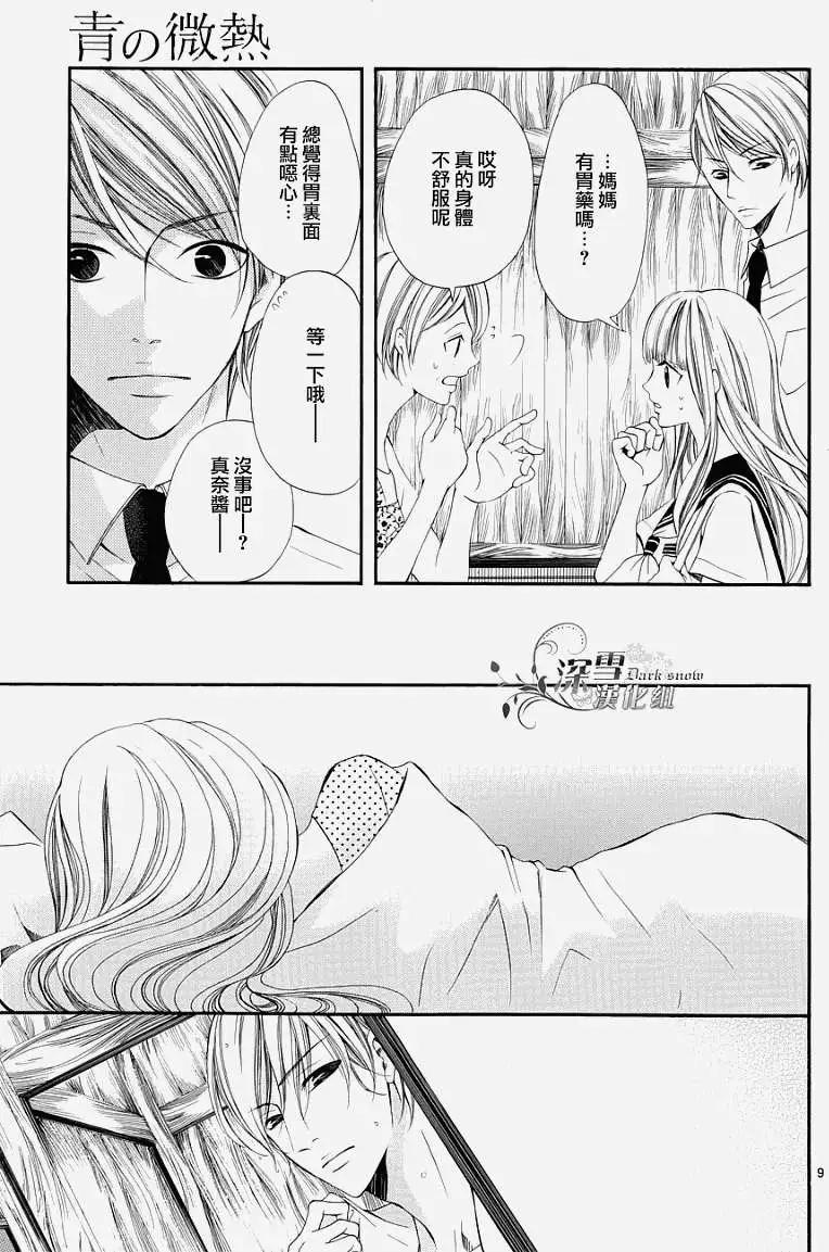 🍛青的微热 第10回 第9页