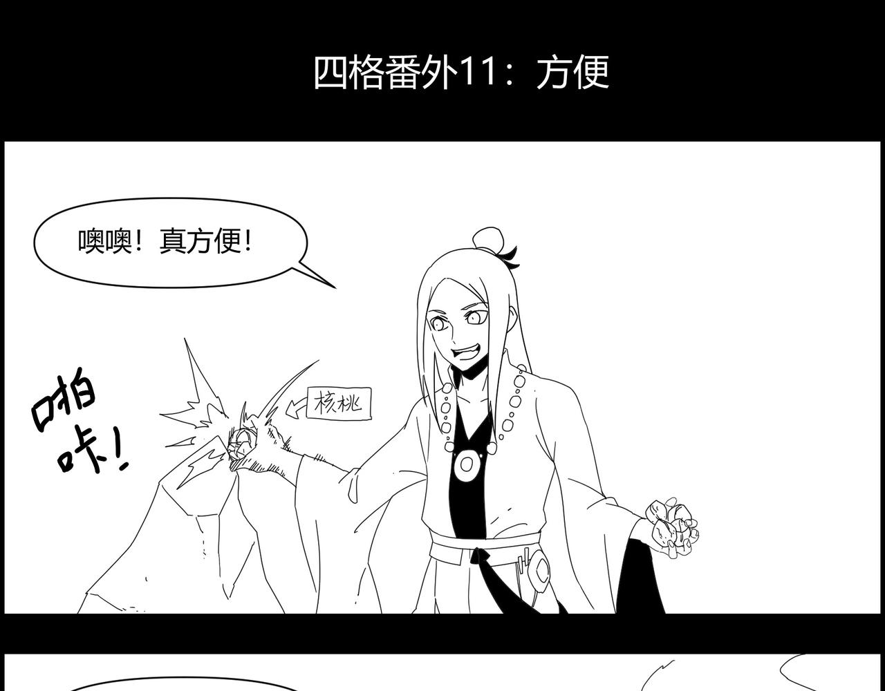 四格小番外 方便-第207话