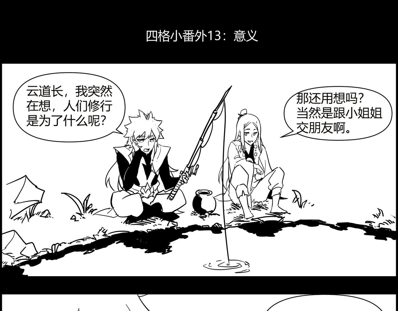 四格小番外 意义-第209话