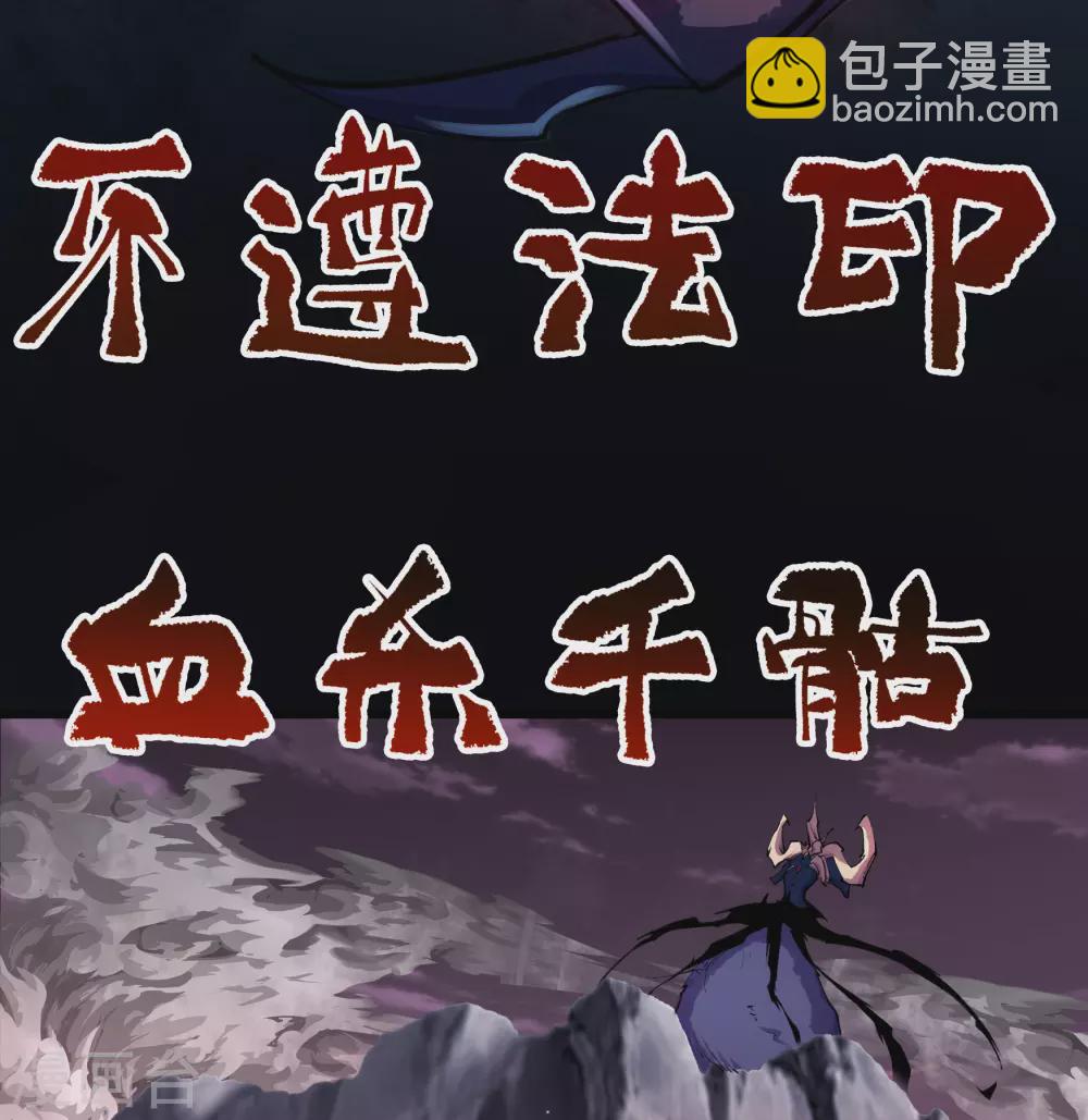第96话 血杀千骷(1/2)-第99话