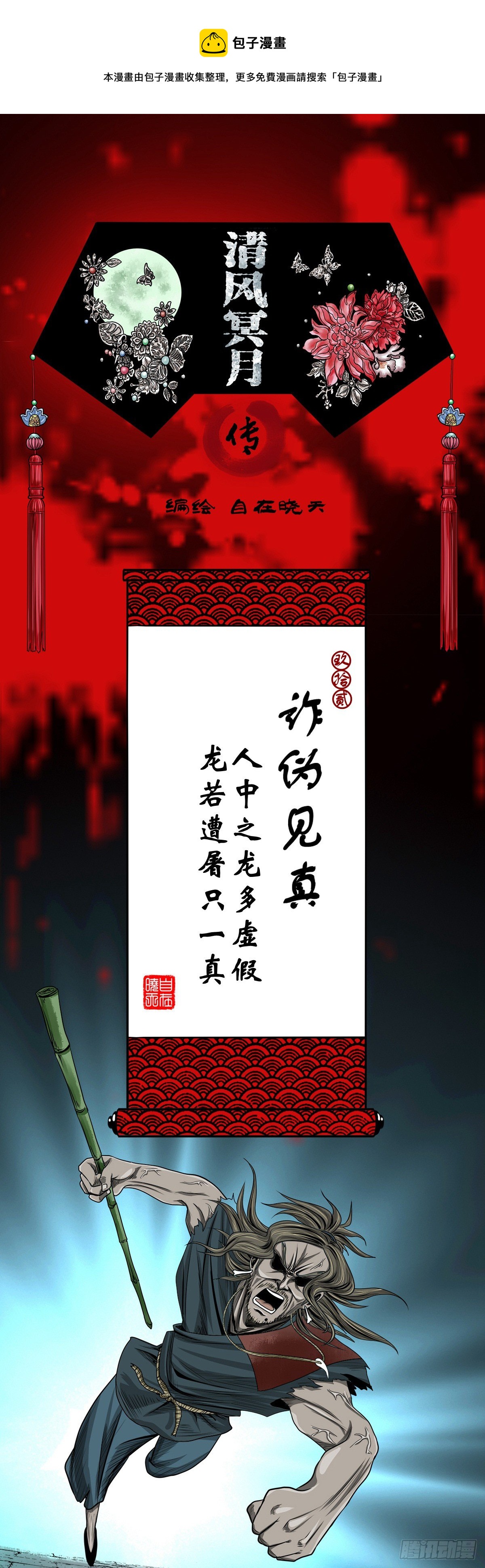 【玖拾贰】诈伪见真-第101话