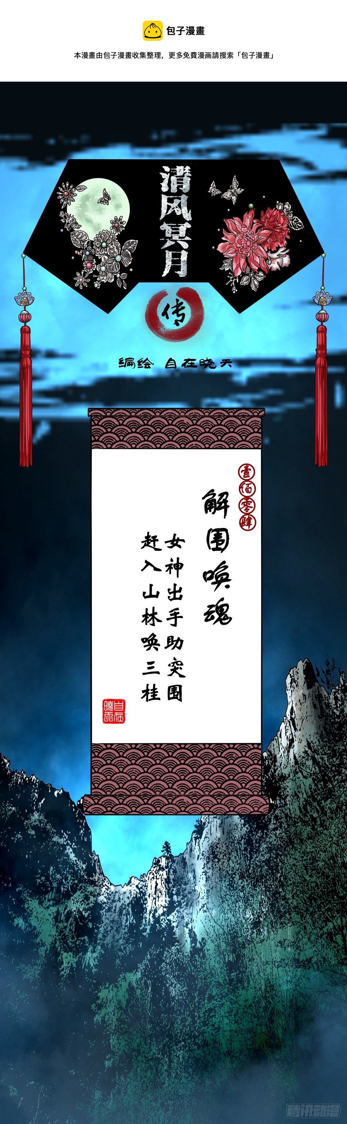 【壹佰零肆】解围唤魂(1/2)-第113话