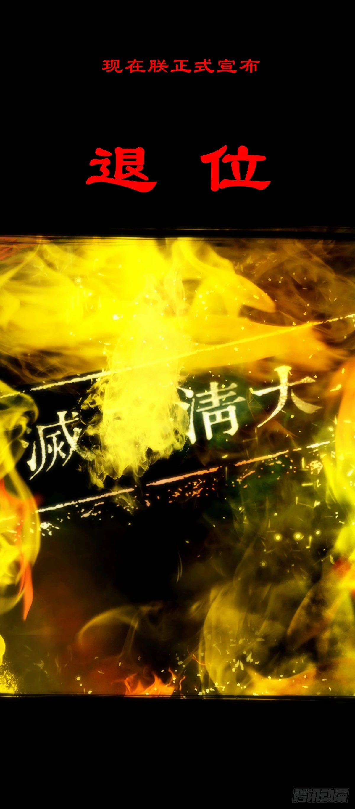 【壹佰零捌】只下一旨(1/2)-第117话