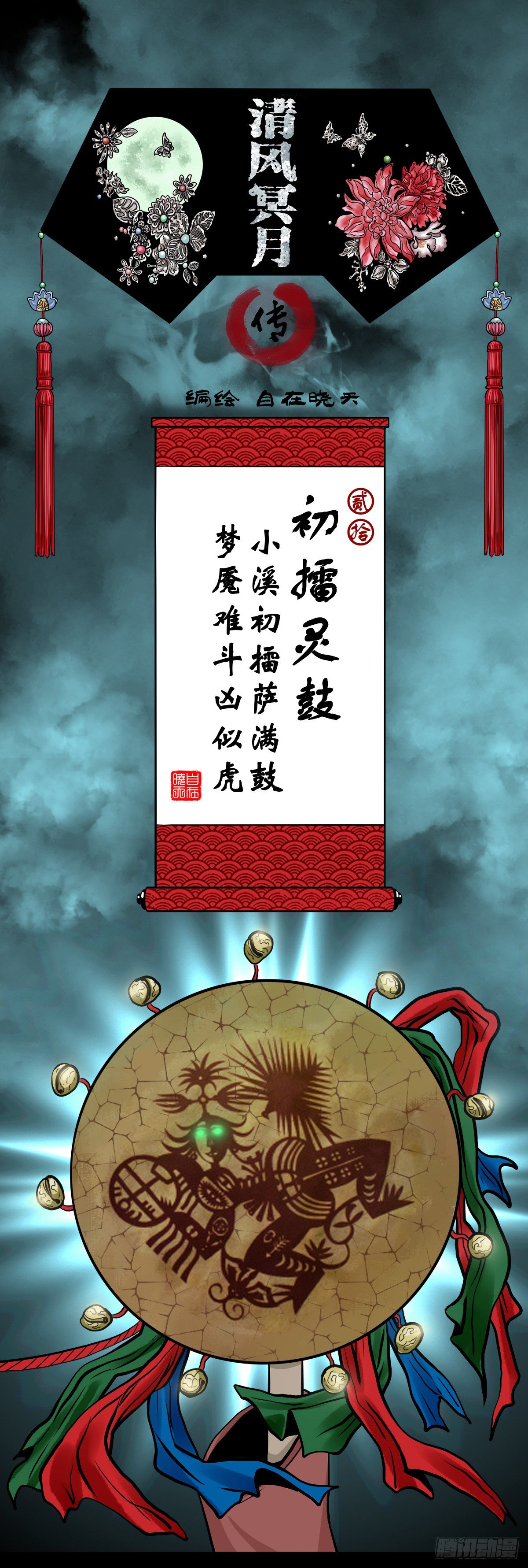 【贰拾】初擂灵鼓(1/2)-第23话