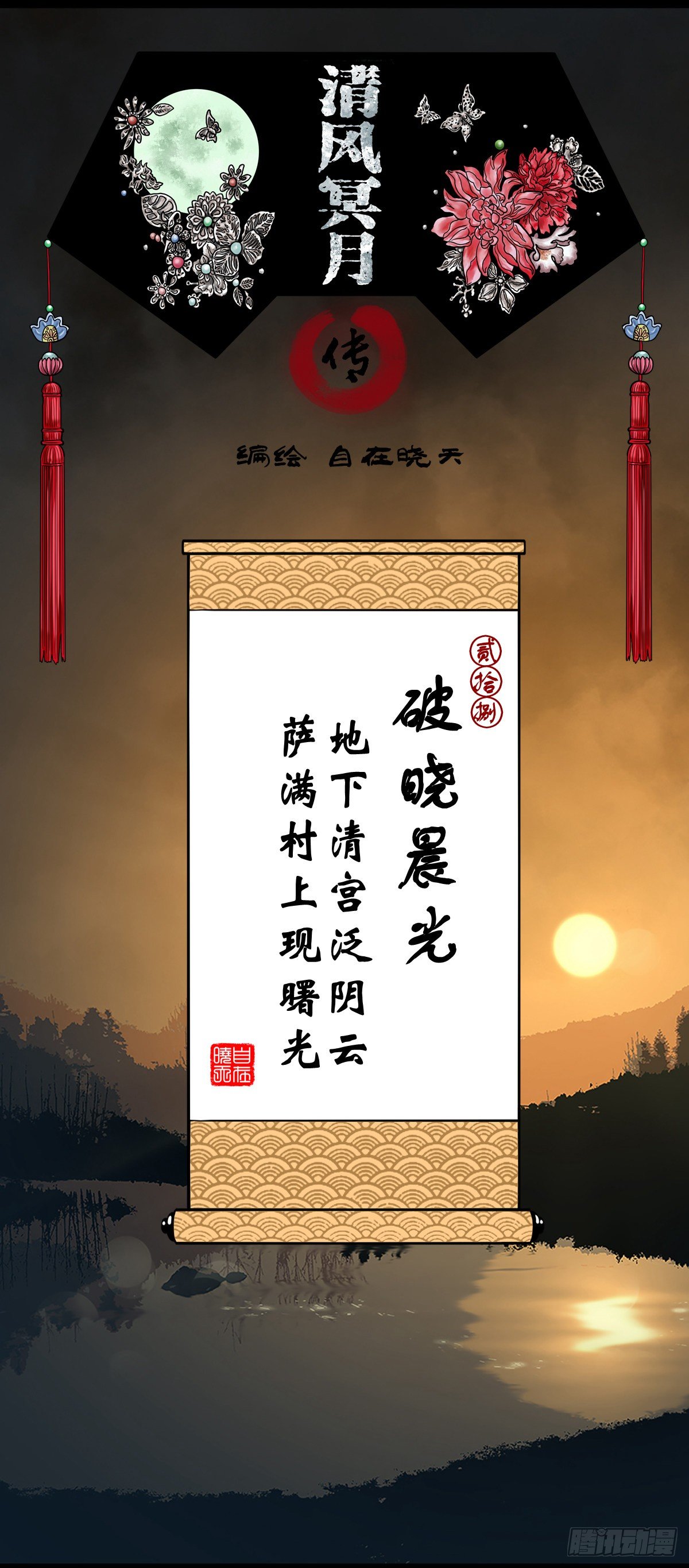 【贰拾捌】破晓晨光-第31话