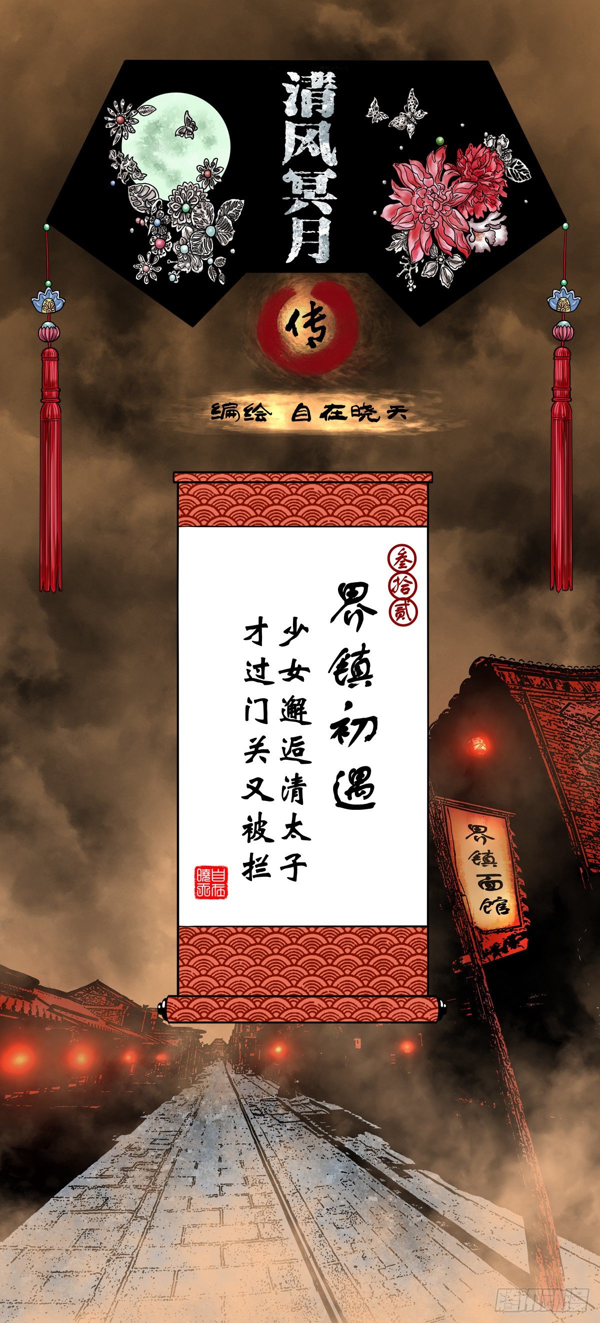 【叁拾贰】界镇初遇(1/2)-第35话