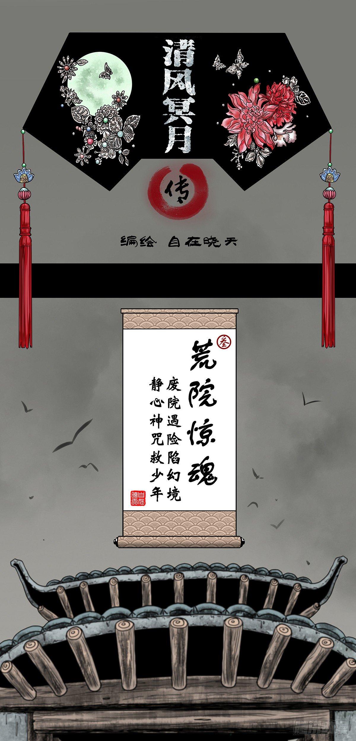 【叁】荒院惊魂(1/2)-第5话