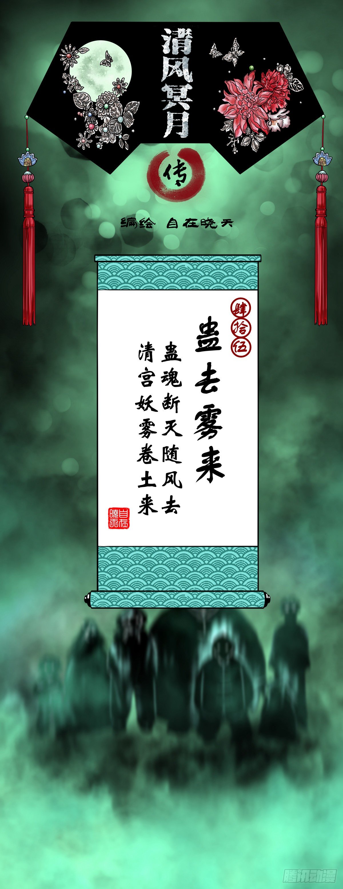 【肆拾伍】蛊去雾来(1/2)-第49话
