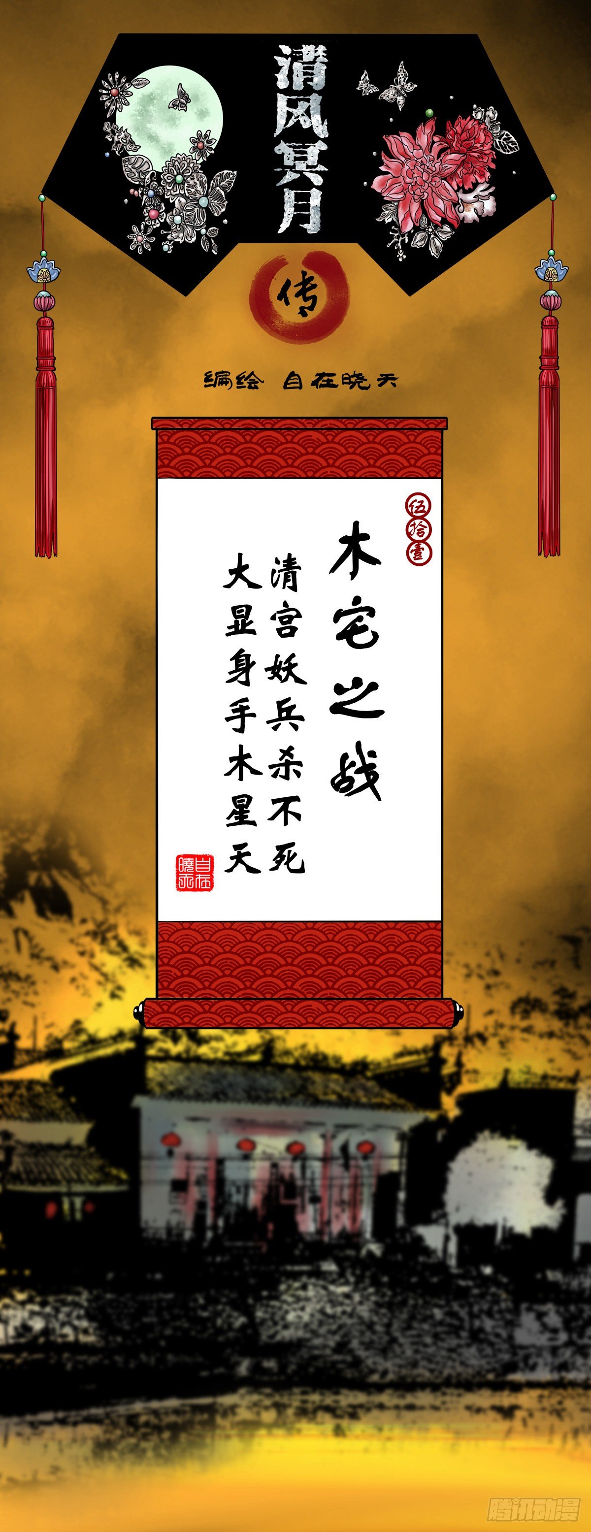 【伍拾壹】木宅之战(1/2)-第55话