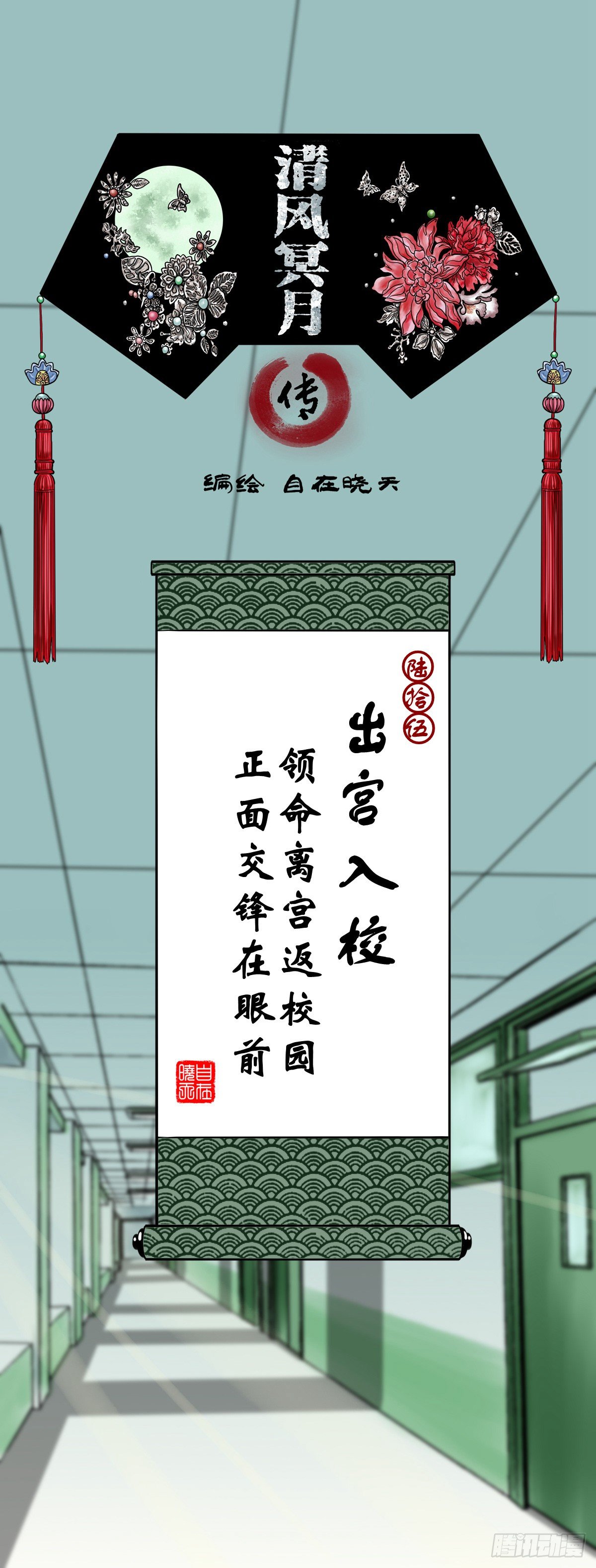 【陆拾伍】出宫入校(1/2)-第71话