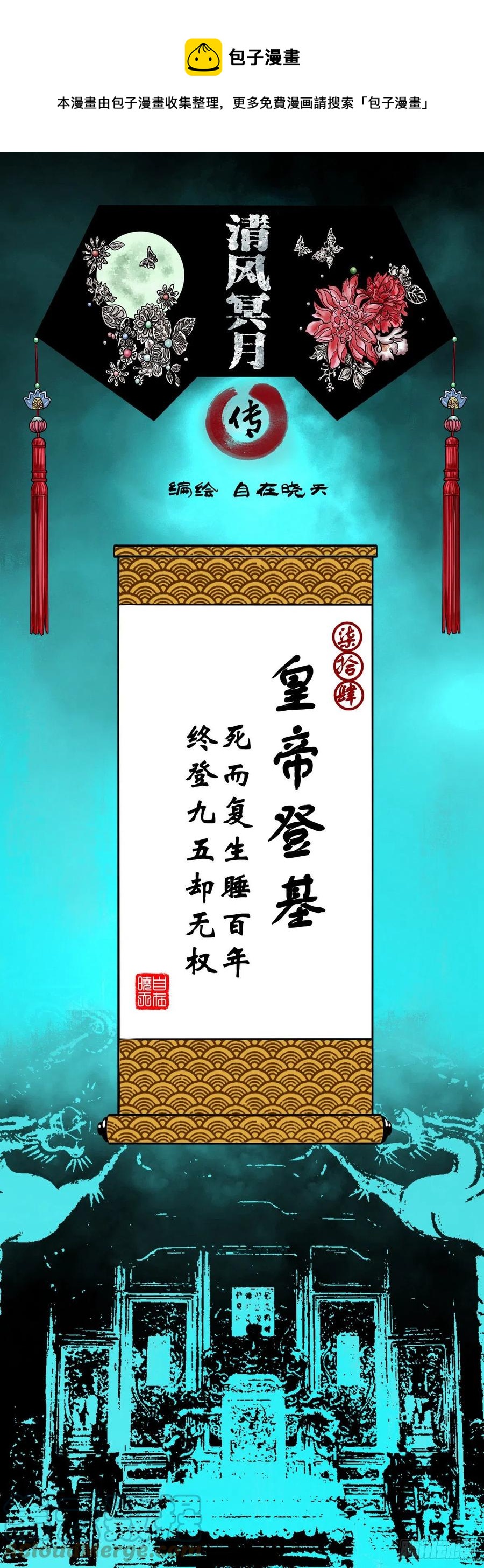 【柒拾肆】皇帝登基-第81话