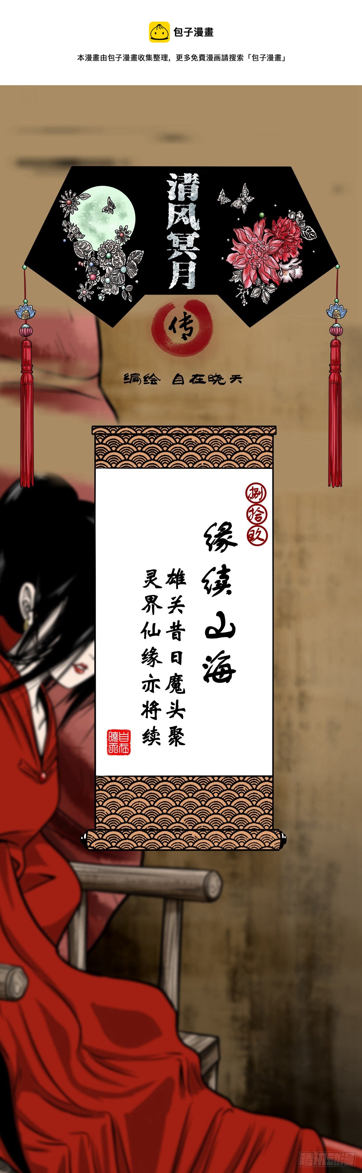 【捌拾玖】缘续山海(1/2)-第97话