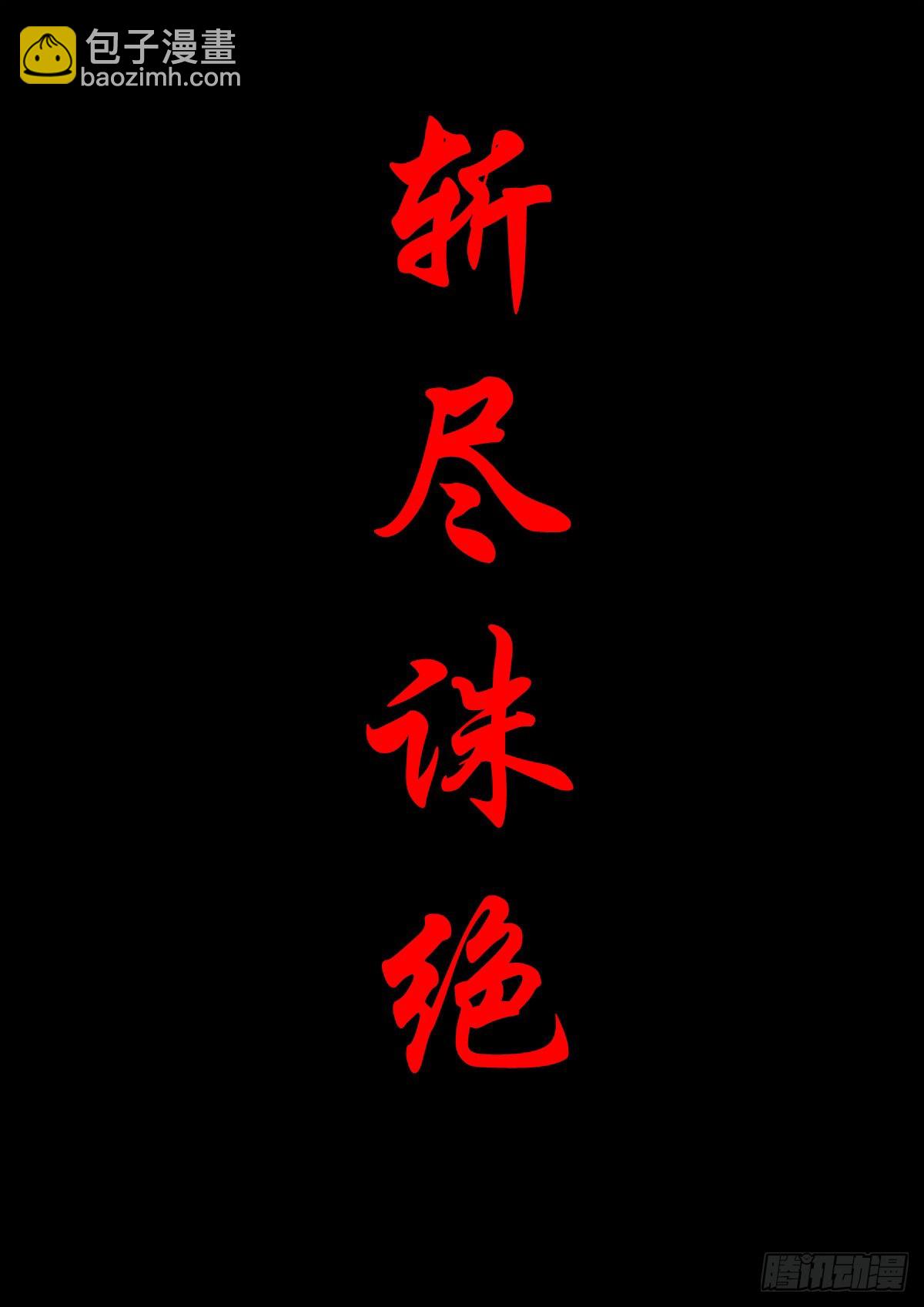 【捌拾玖】缘续山海(1/2)-第97话