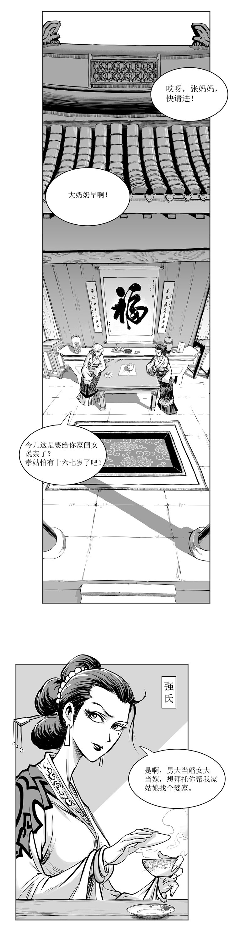 第03回 《清风闸》第03回：强氏欲嫁女，实为害姑娘!-第3话