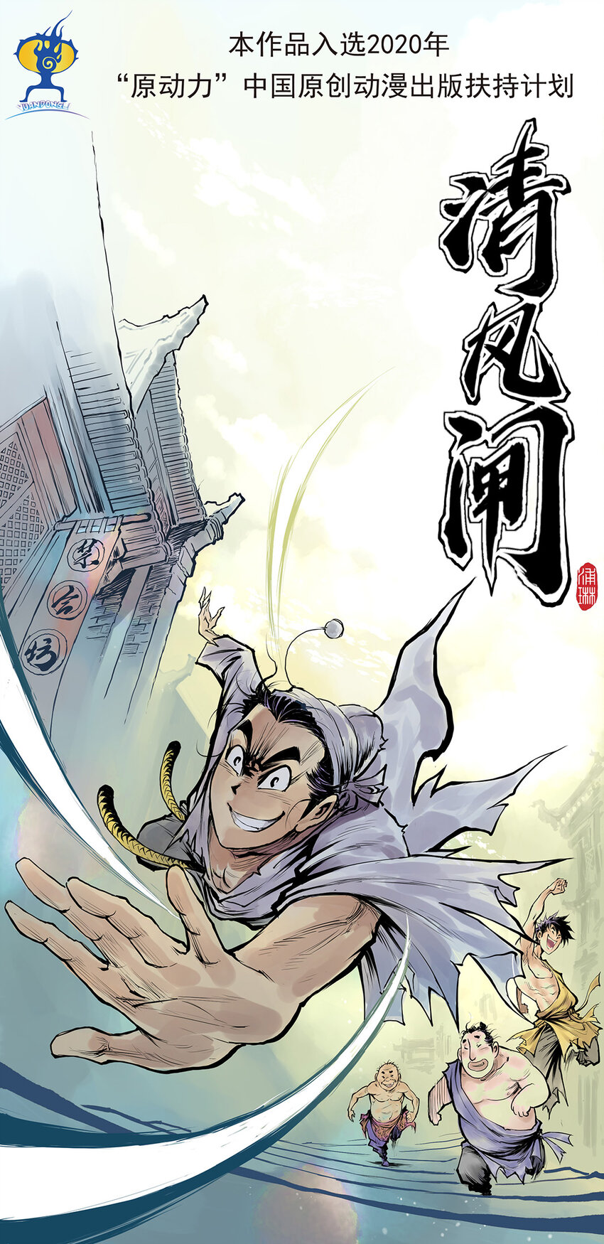 第33回 《清风闸》第33回：派腊八粥，通元露天机！-第33话