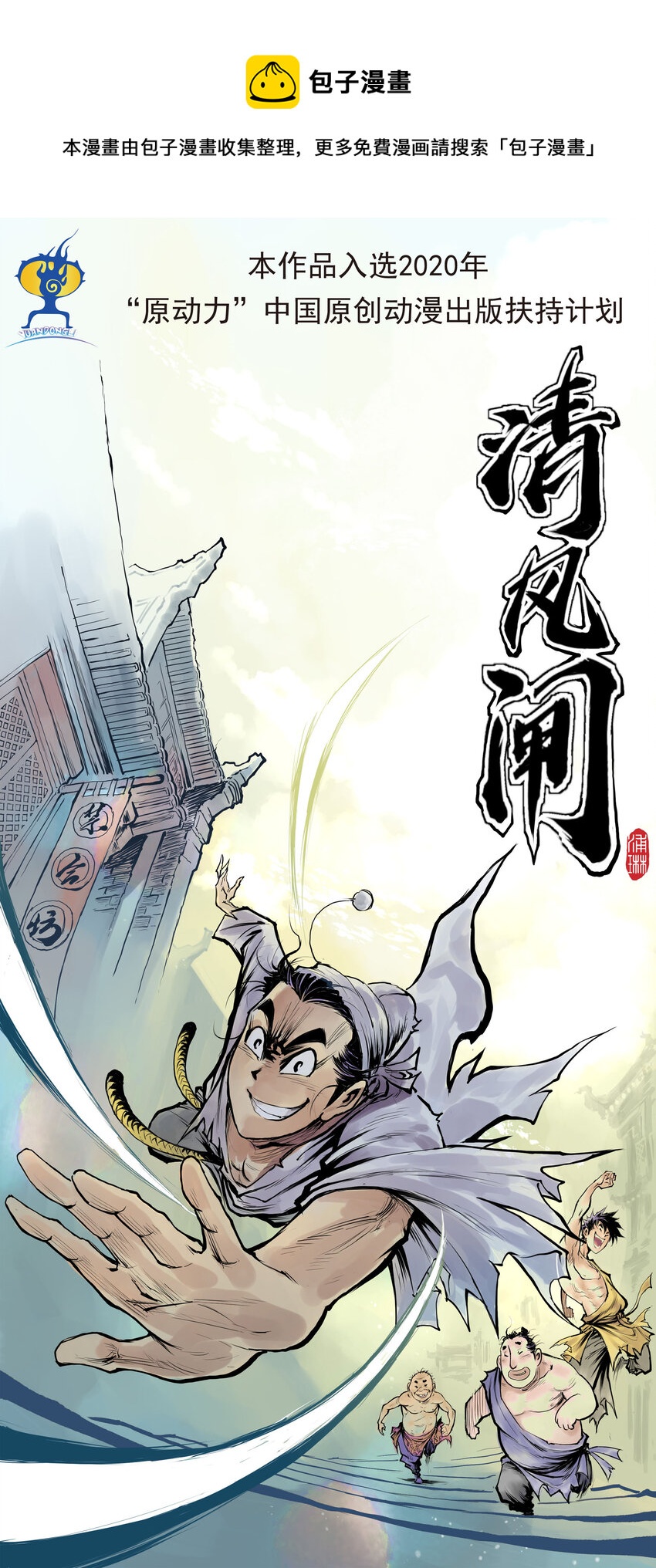 第6回 《清风闸》第60回:幕后之人!-第61话