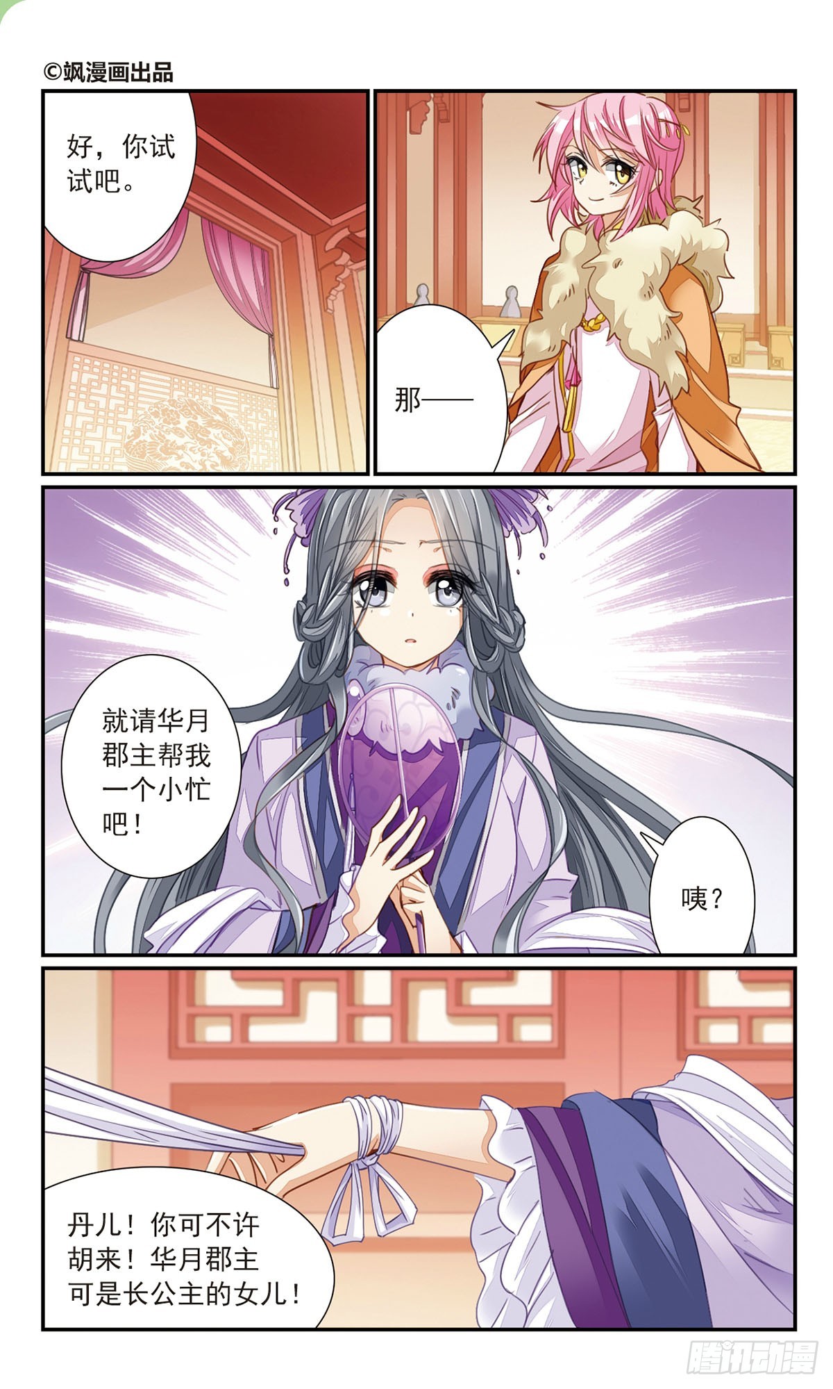 🍛倾国妖宠·飒漫画 第24话 第1页