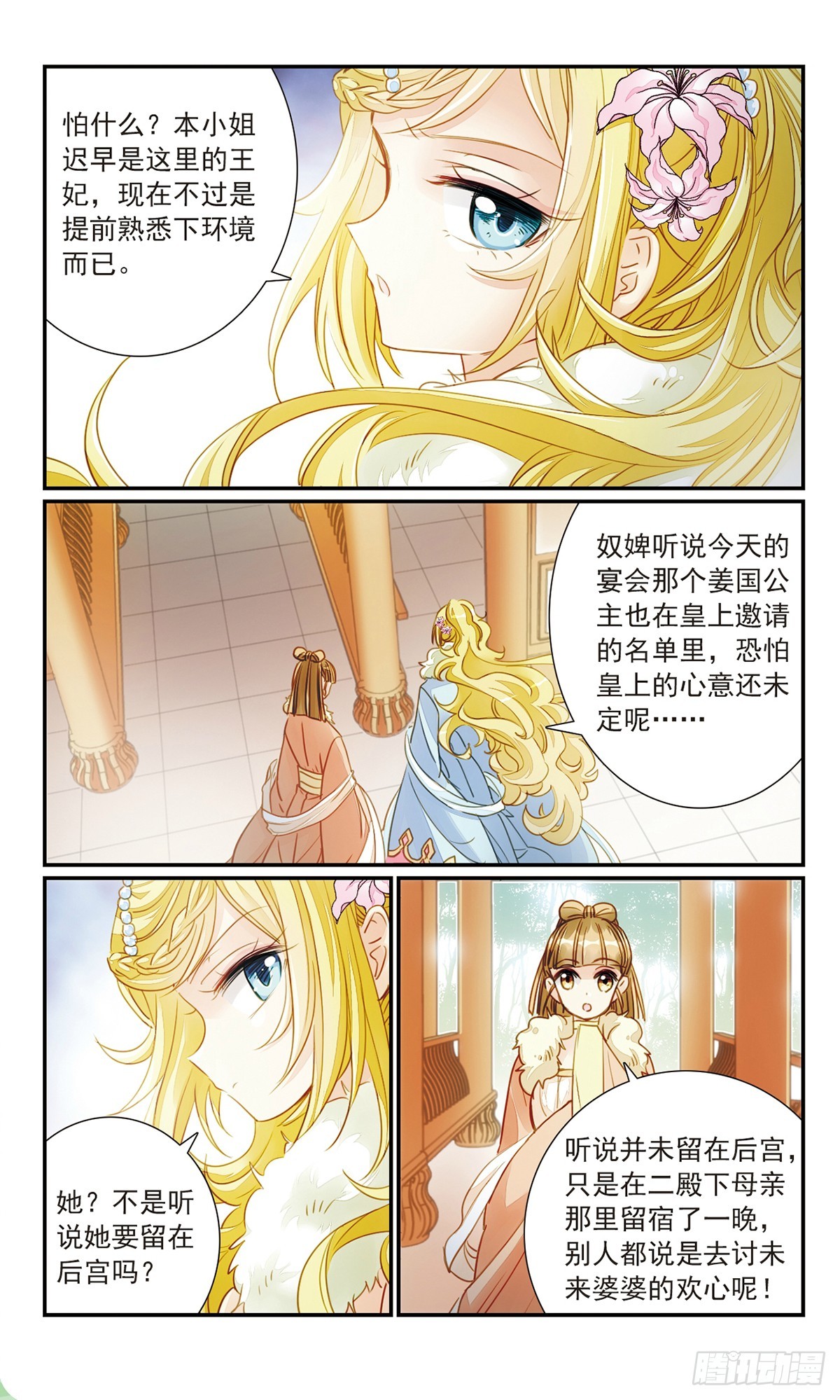 🍛倾国妖宠·飒漫画 第28话 第7页