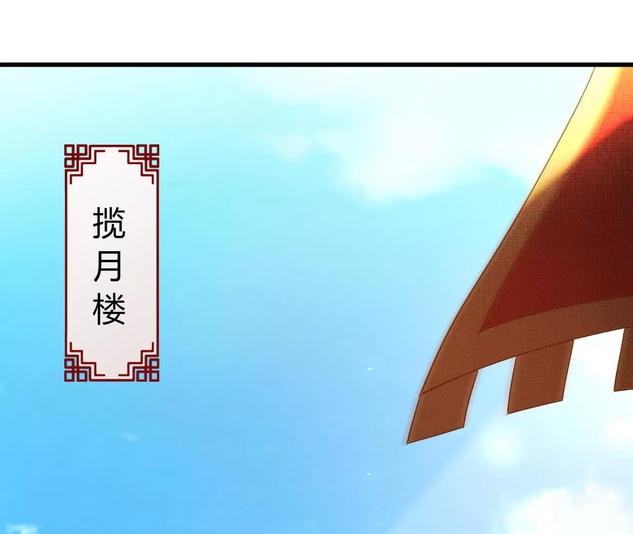 第13话 揽月楼(1/3)-第15话