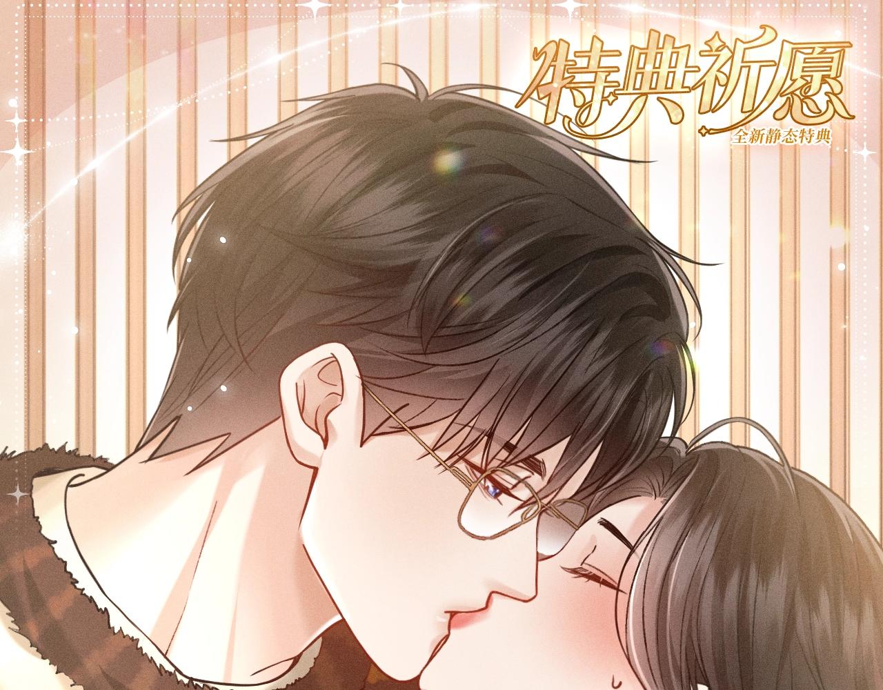 特典公开：4月15日 热恋侵袭，甜蜜失控-第93话