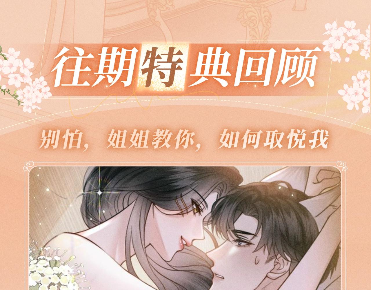 特典公开：4月15日 热恋侵袭，甜蜜失控-第93话