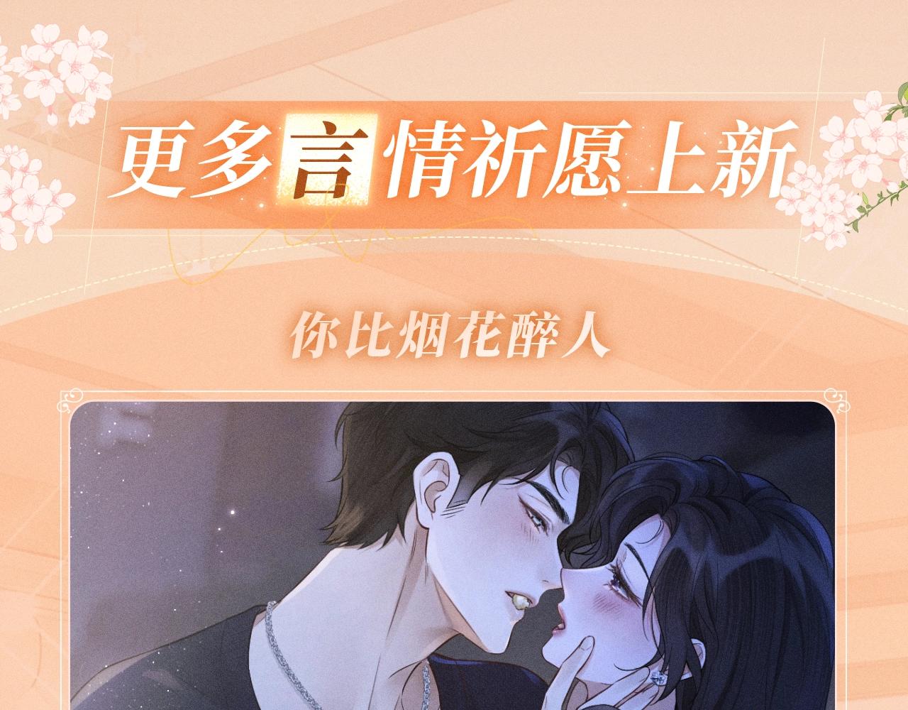 特典公开：4月15日 热恋侵袭，甜蜜失控-第93话