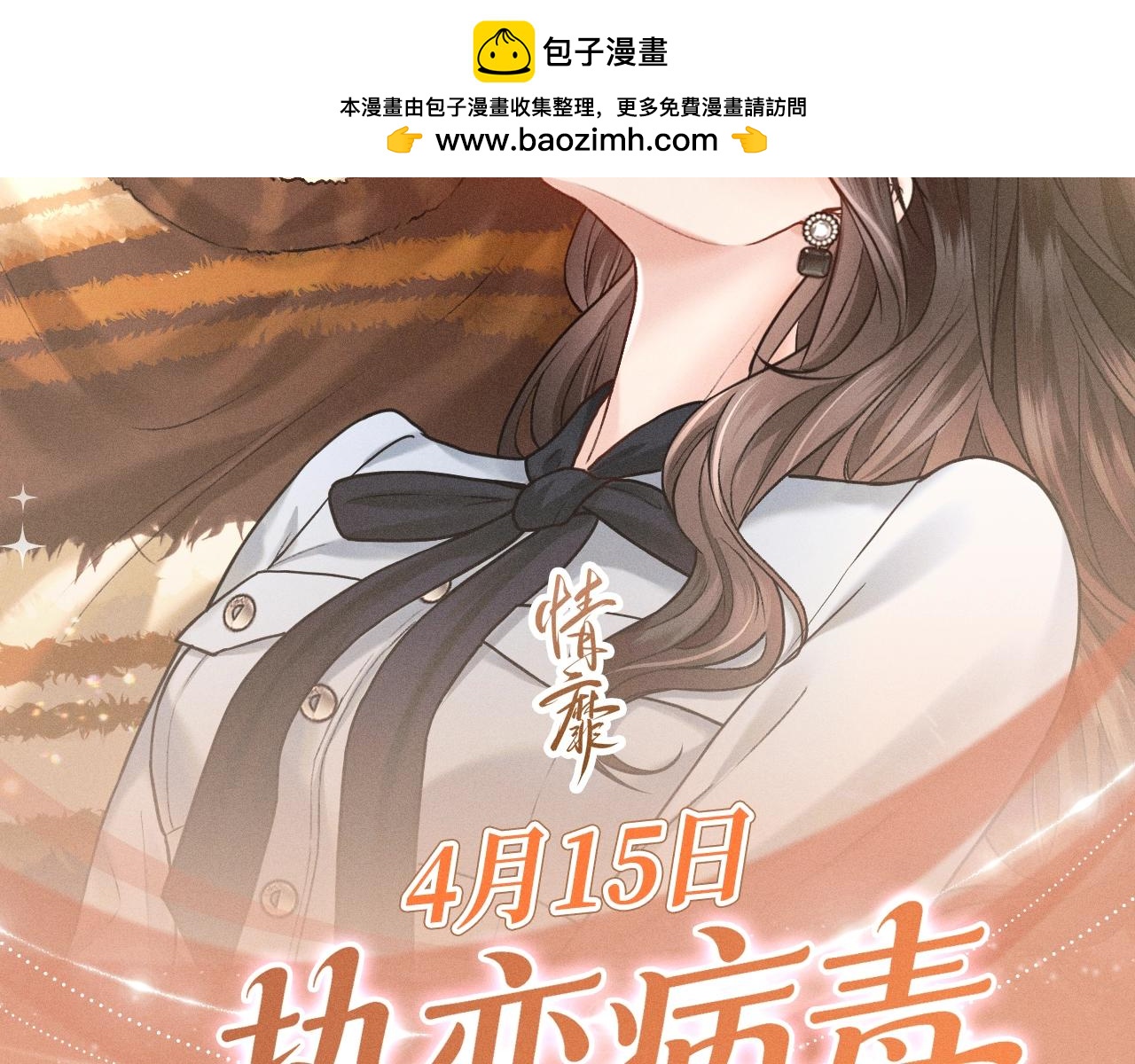 特典公开：4月15日 热恋侵袭，甜蜜失控-第93话
