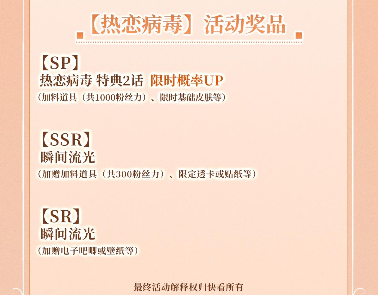 特典公开：4月15日 热恋侵袭，甜蜜失控-第93话