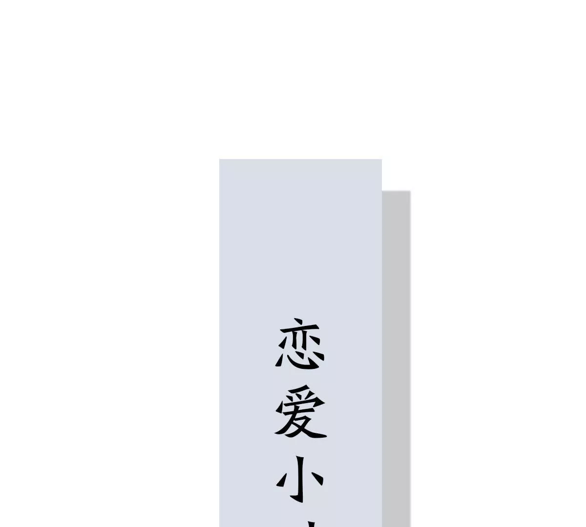第124话 难道被发现了？(1/2)-第125话