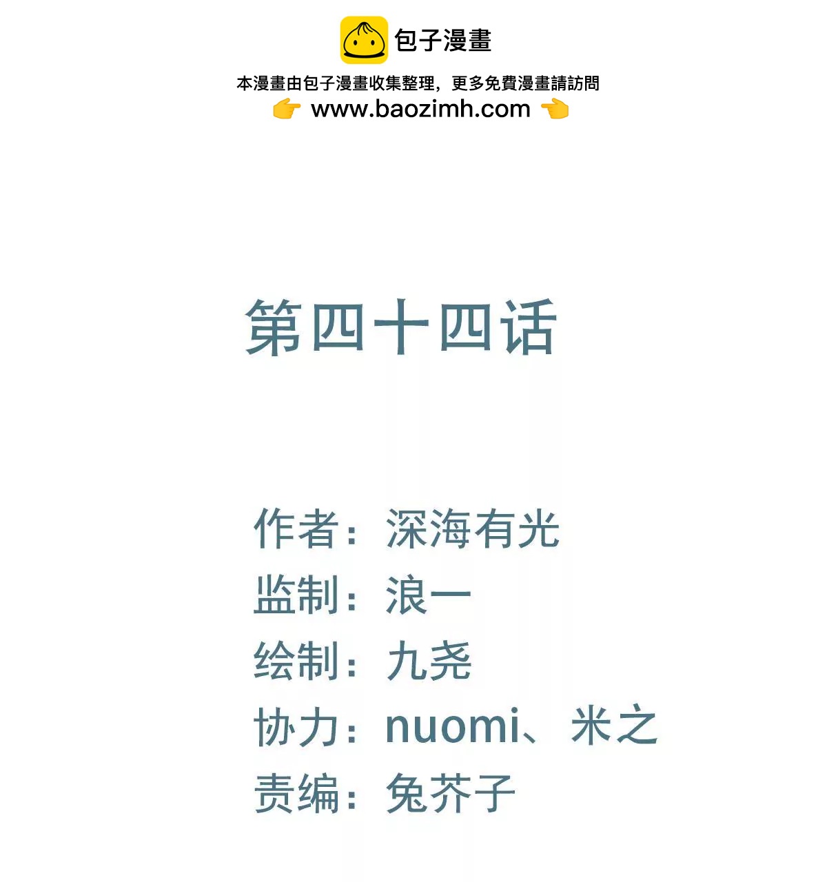 第44话 别害怕，有我在(1/3)-第45话