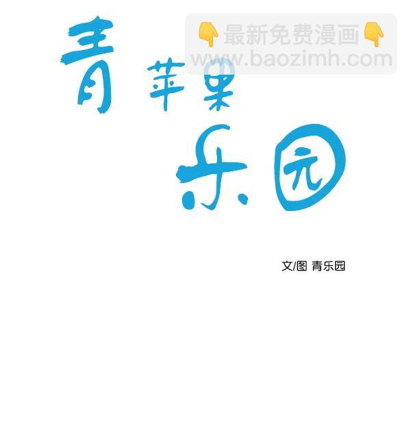 🍛青苹果乐园 第11话 第20页