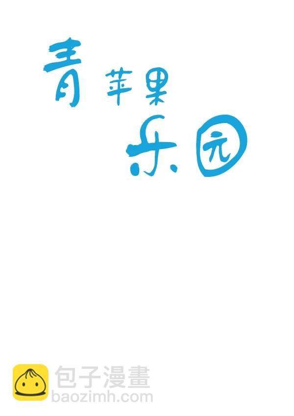 🍛青苹果乐园 第13话 第20页