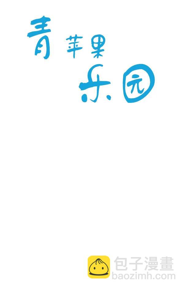 🍛青苹果乐园 第17话 第13页