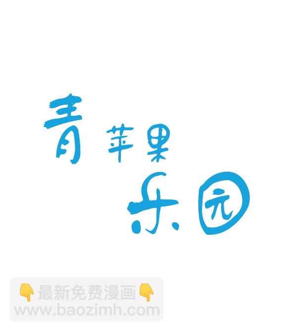 🍛青苹果乐园 第3话 第5页