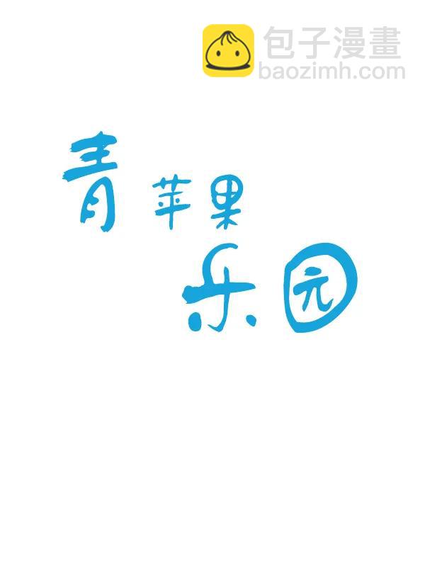 🍛青苹果乐园 第21话 第9页