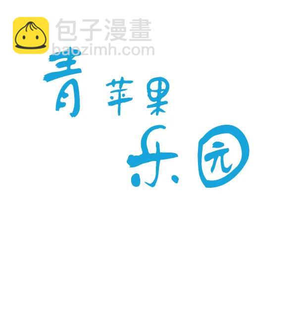 🍛青苹果乐园 第25话 第11页