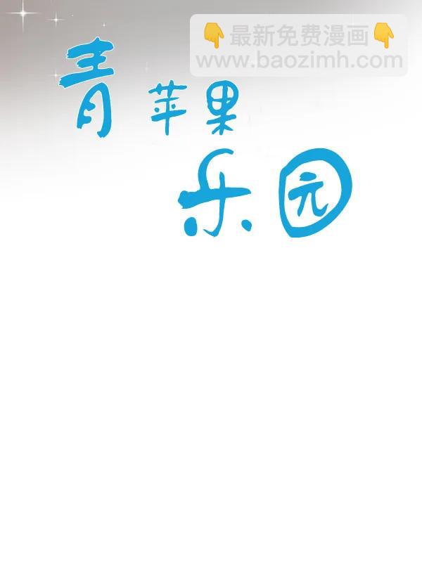 🍛青苹果乐园 第29话 第8页