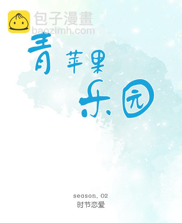 🍛青苹果乐园 [第二季] 第1话 第15页